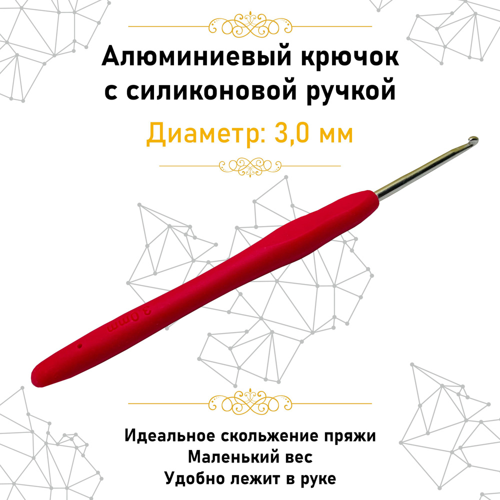 Крючок для вязания. Алюминиевый крючок с силиконовой ручкой 3.0 мм  #1