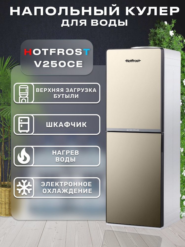 Напольный кулер для воды с нагревом и охлаждением, со шкафчиком, для дома и офиса - HotFrost V250CE. #1