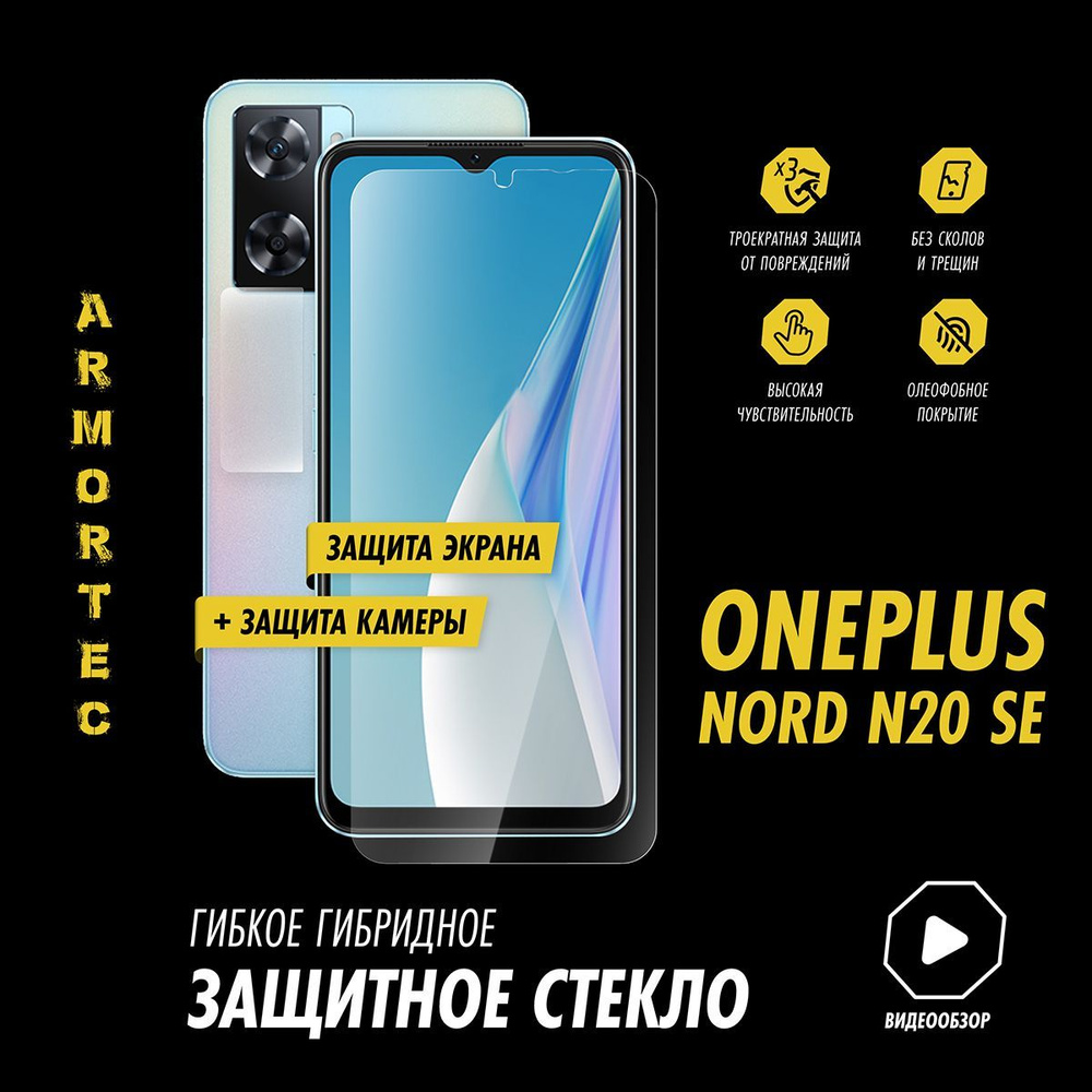 Защитное стекло на OnePlus Nord N20 SE экран + камера #1