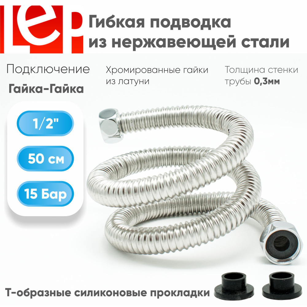 Гибкая подводка LEP 1/2" 50см из нержавеющей стали #1