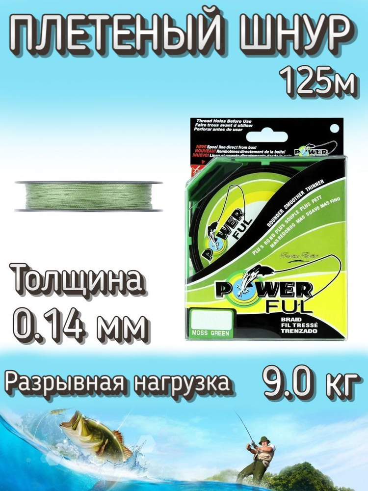 Плетеный шнур PowerFul 0.14 мм (9.0 кг), 125 м #1