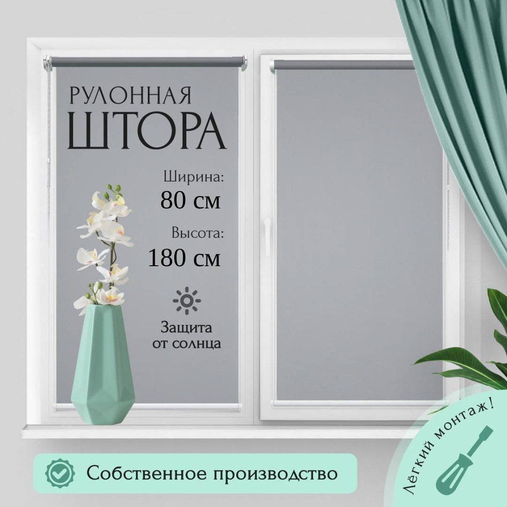 Рулонные шторы Омега 80/180 см., серый #1