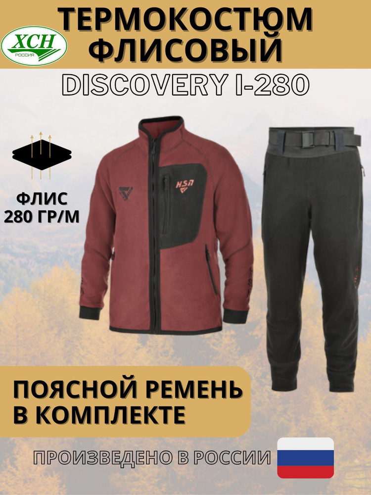 Костюм флисовый ХСН "Discovery I/Дискавери 280" с поясным ремнем цвет Махагон/Черный  #1