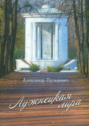 Лужнецкая лира. Четвертая книга стихов #1