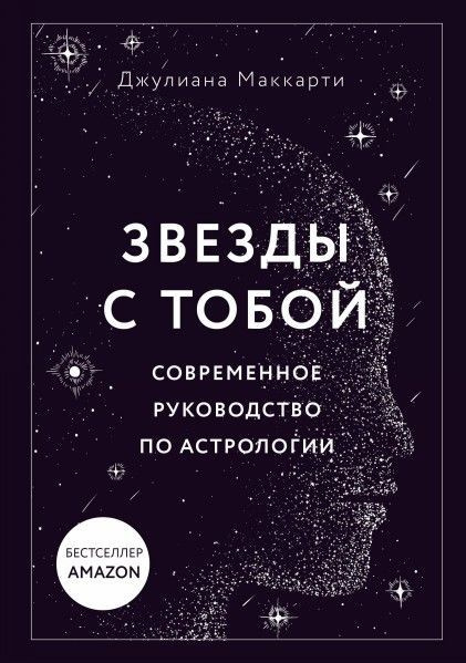 Звезды с тобой. Современное руководство по астрологии (мягкая обложка) 16+  #1