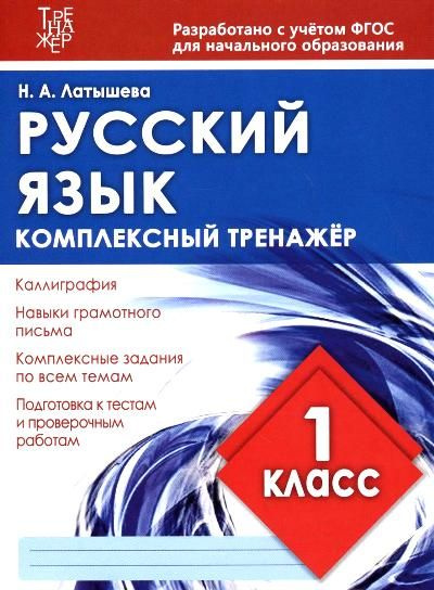 Русский язык. 1 класс - купить с доставкой по выгодным ценам в интернет ...