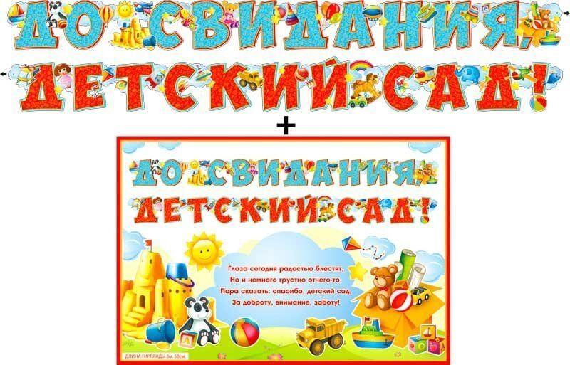 Гирлянда + плакат До Свидания, Детский Сад!, с блестками, 360 см, 1 шт.  #1