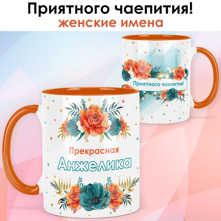 Кружка print LOOK с именем Анжелика "Приятного чаепития" Женская серия - оранжевая ручка и внутри  #1