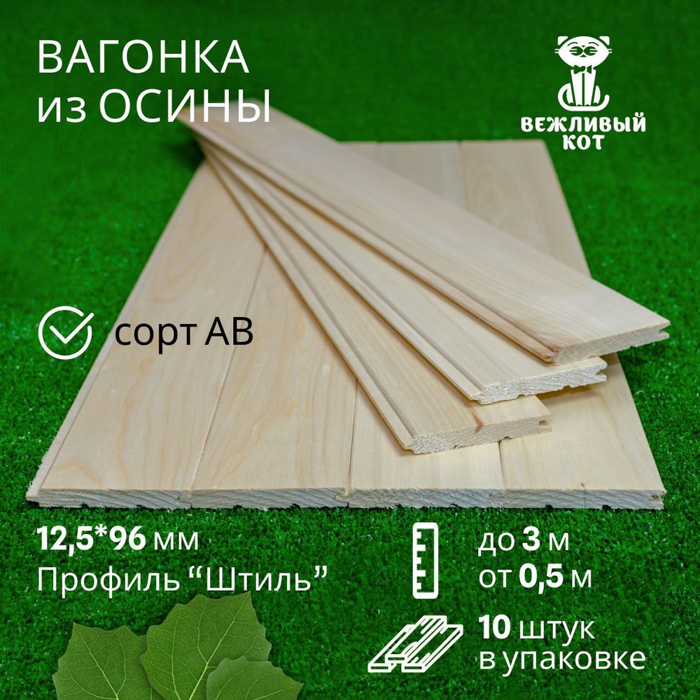 Вагонка Осина 12,5*96*300 мм. Сорт- АВ, Профиль- Штиль. Набор- 10 шт. Пиломатериалы деревянные для бани #1