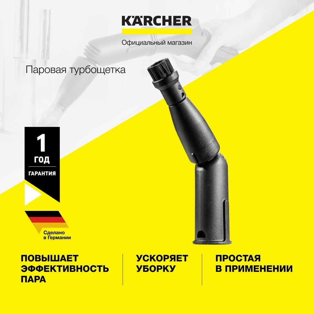 Паровая турбощетка, Karcher 2.863-159.0 #1