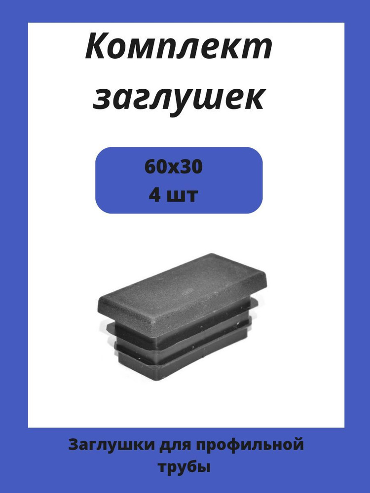 Заглушка 60х30 мм пластиковая для металлических профильных труб 4шт  #1
