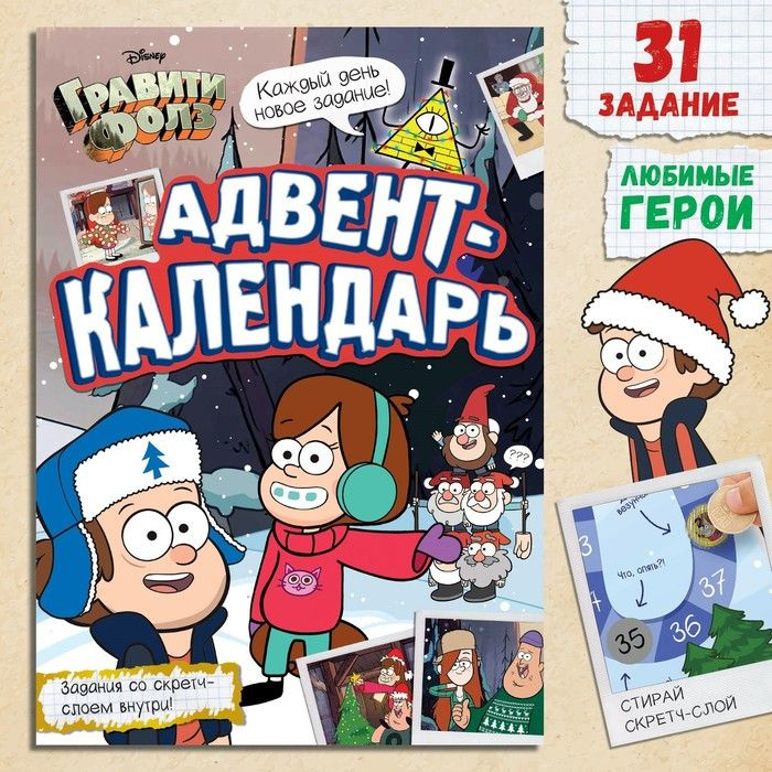 Книга со скретч-слоем Адвент-календарь, А4, 24 стр., Гравити Фолз  #1