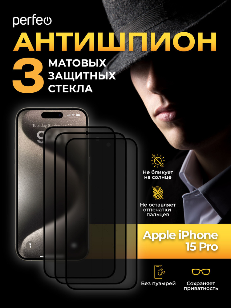 Защитное стекло на iPhone 15 Pro Антишпион матовое #1