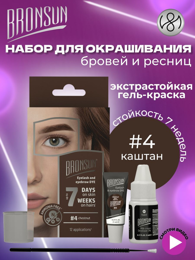 Innovator Cosmetics Набор для домашнего окрашивания BRONSUN, цвет каштан #4  #1