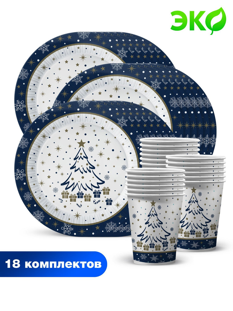 Набор одноразовой бумажной посуды для праздника ND Play / Елочка (синий) (стакан, тарелка 23 см, по 18 #1