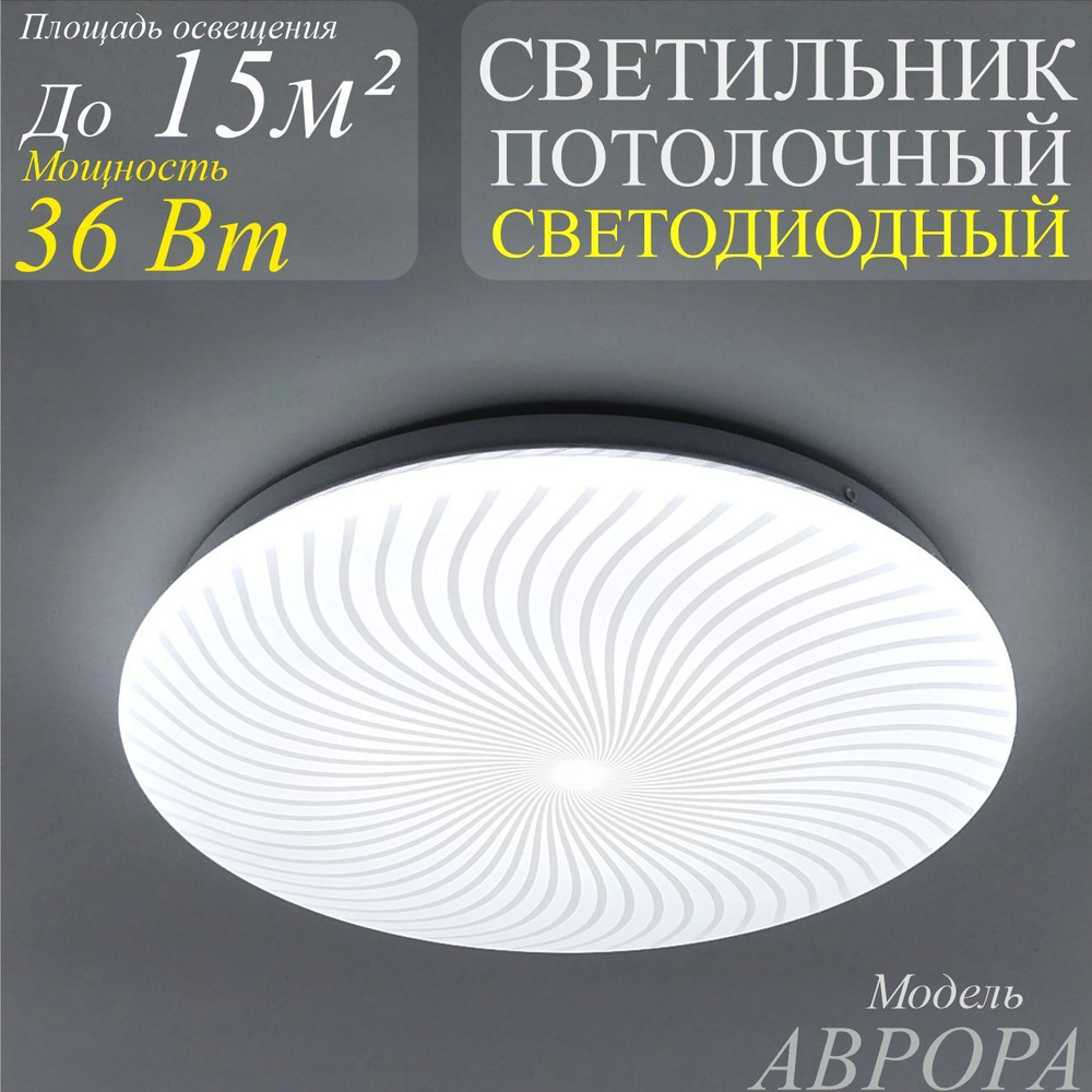 Потолочный светодиодный светильник DECO 36Вт 4000К 370мм АВРОРА IN HOME  #1