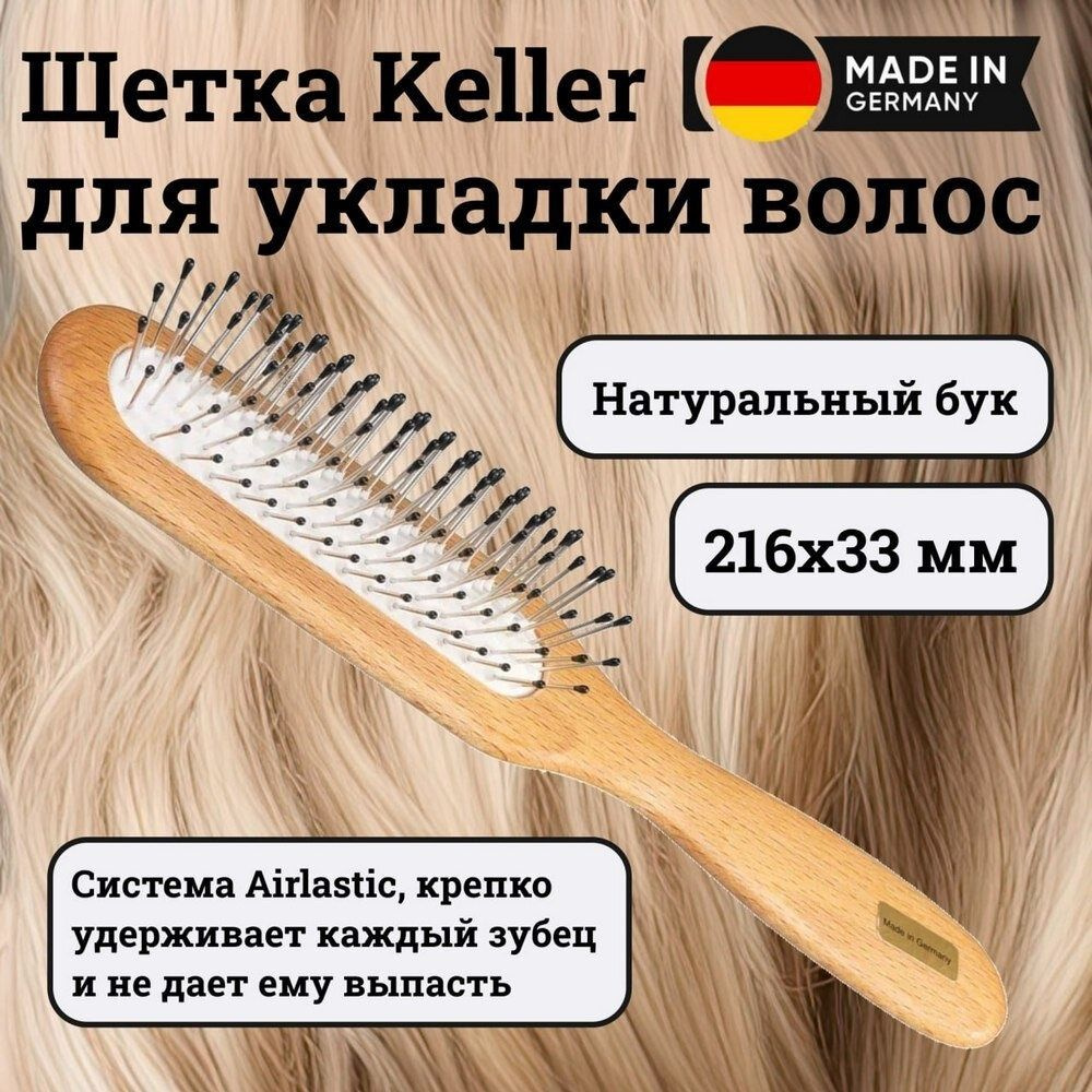Щетка Keller (бук) с металлическими зубцами, airlastic 216х33 мм (01272284)  #1