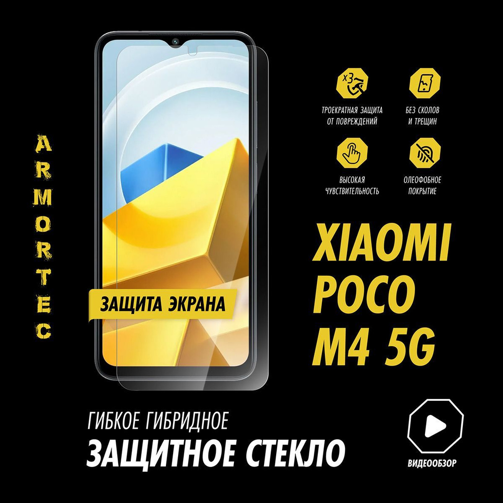 Защитное стекло на экран Poco M4 5G гибридное ARMORTEC #1