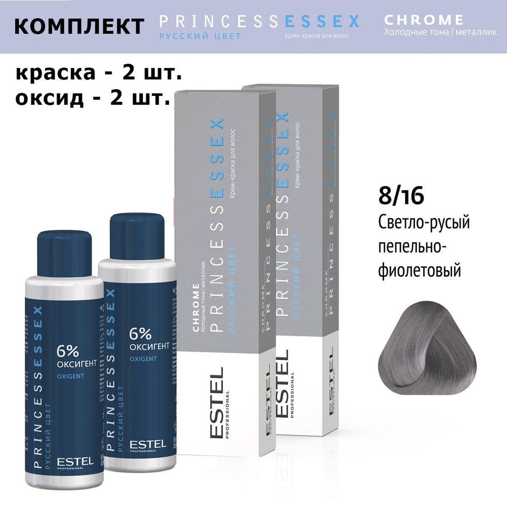 Estel Princess Essex Chrome 8/16 Светло-русый пепельно-фиолетовый Крем-краска 60 мл. Комплект: крем-краска #1