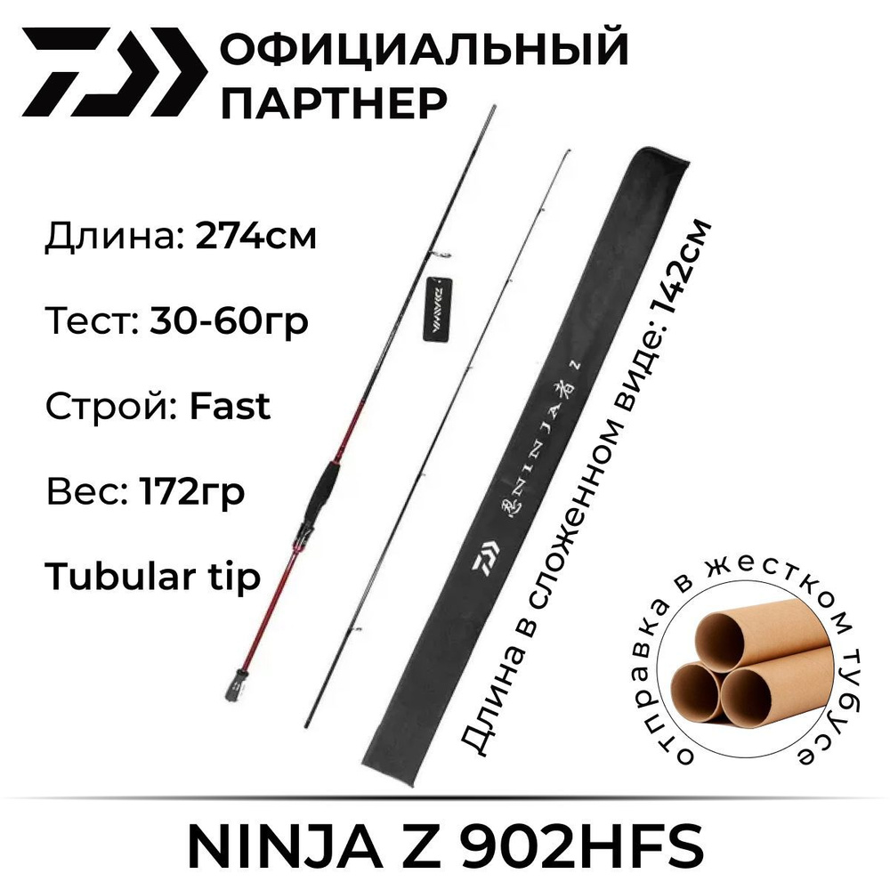 Спиннинг Daiwa Ninja Z 902HFS-AR 274 см 30-60гр #1