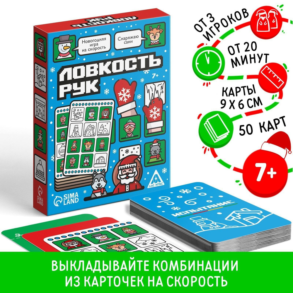 Настольная новогодняя игра на скорость "Ловкость рук" 50 карт, 7+  #1