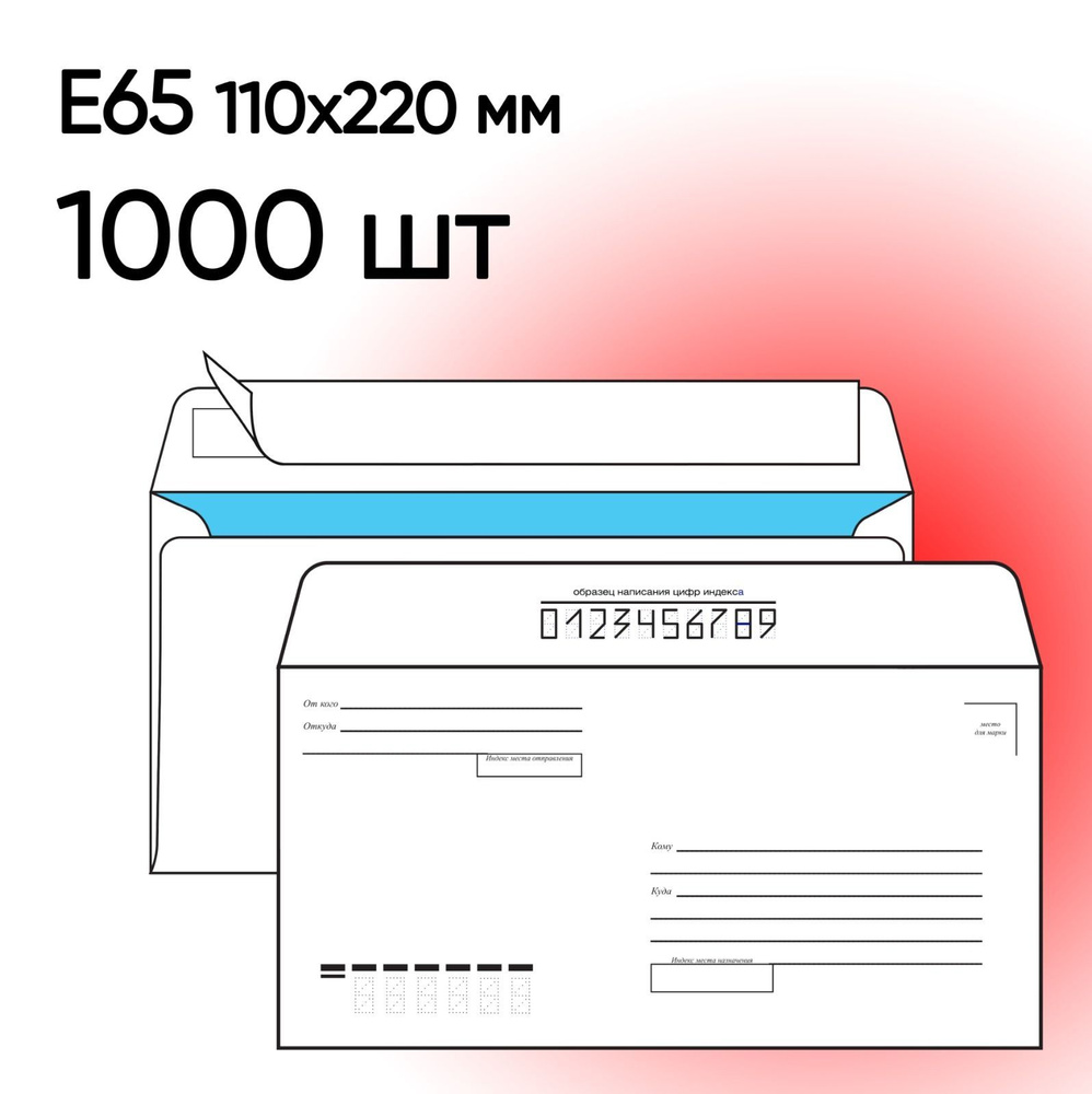 Конверт Е65 Куда-Кому 1000 шт 110х220 мм стрип #1