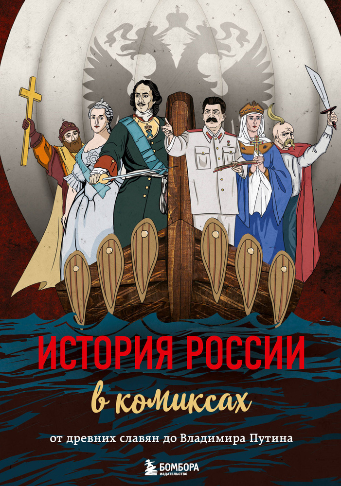 История России в комиксах. От древних славян до Владимира Путина  #1