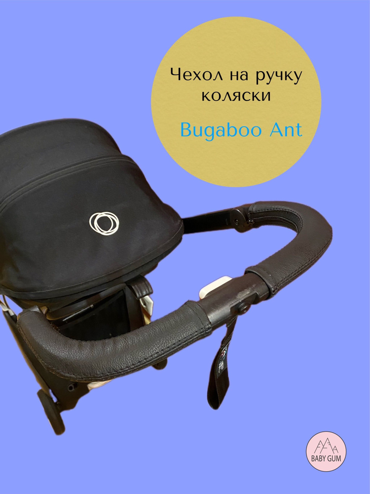 Чехлы на ручку коляски Bugaboo Ant #1