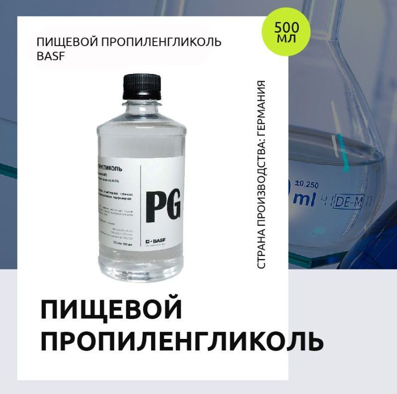 Пропиленгликоль 99,95% - 500мл Германия пищевой, косметический, без запаха  #1