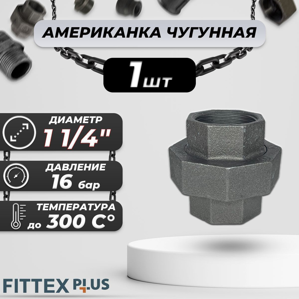 Соединитель прямой американка чугун Ду 32 (1 1/4") ВР Fittex PLUS  #1