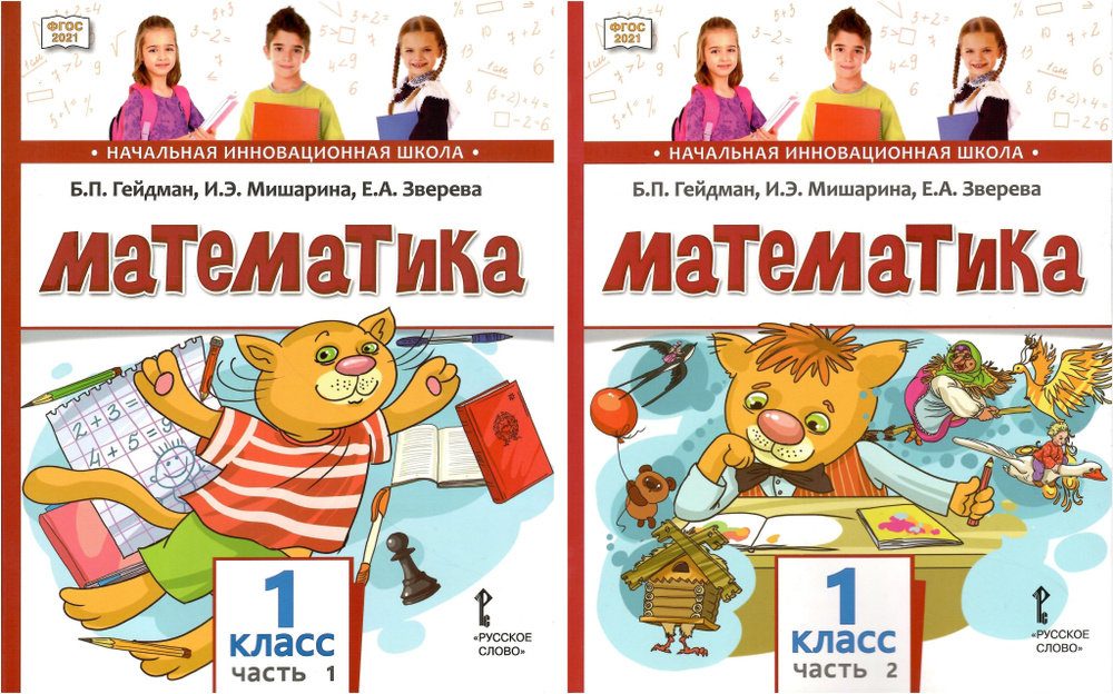 Математика. 1 класс. Учебное пособие в 2-х частях. Комплект. Гейдман Б ...