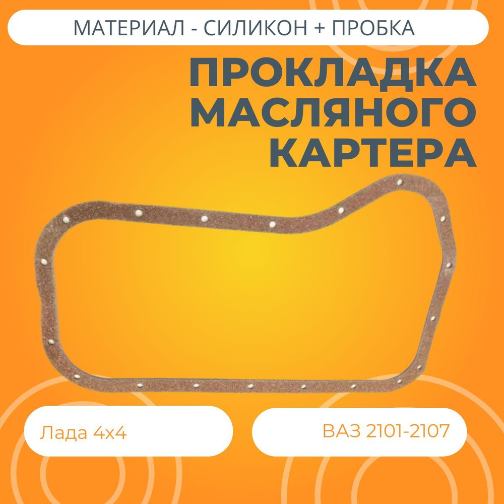 Прокладка масляного картера Лада 4х4 / ВАЗ 2101-2107 силиконовопробковая  #1