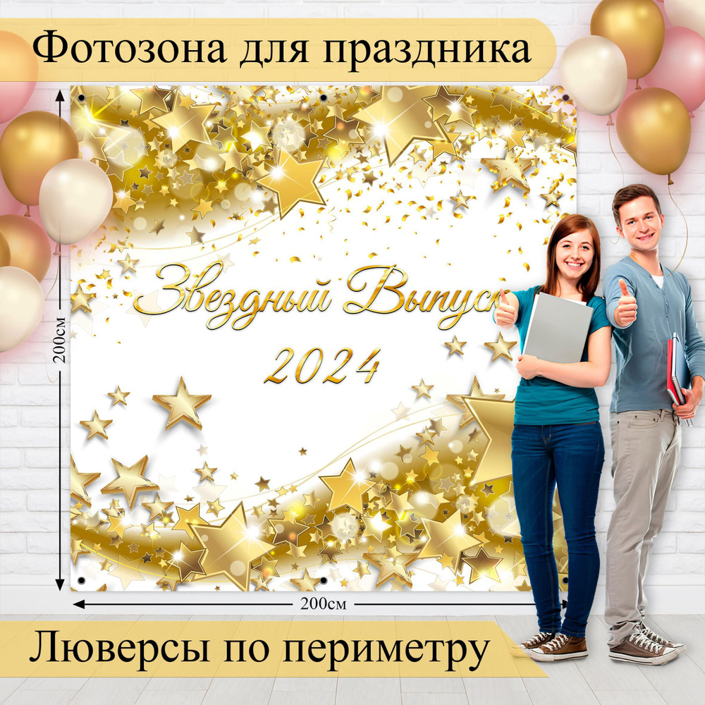 Стиль города Баннер для праздника "Звездный Выпуск 2024", 200 см х 200 см  #1
