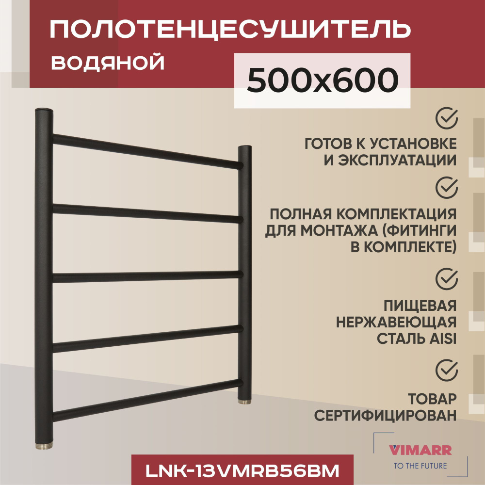 Полотенцесушитель водяной черный матовый (муар) с нижним подключением 500мм 600мм лесенка Vimarr Briz, #1