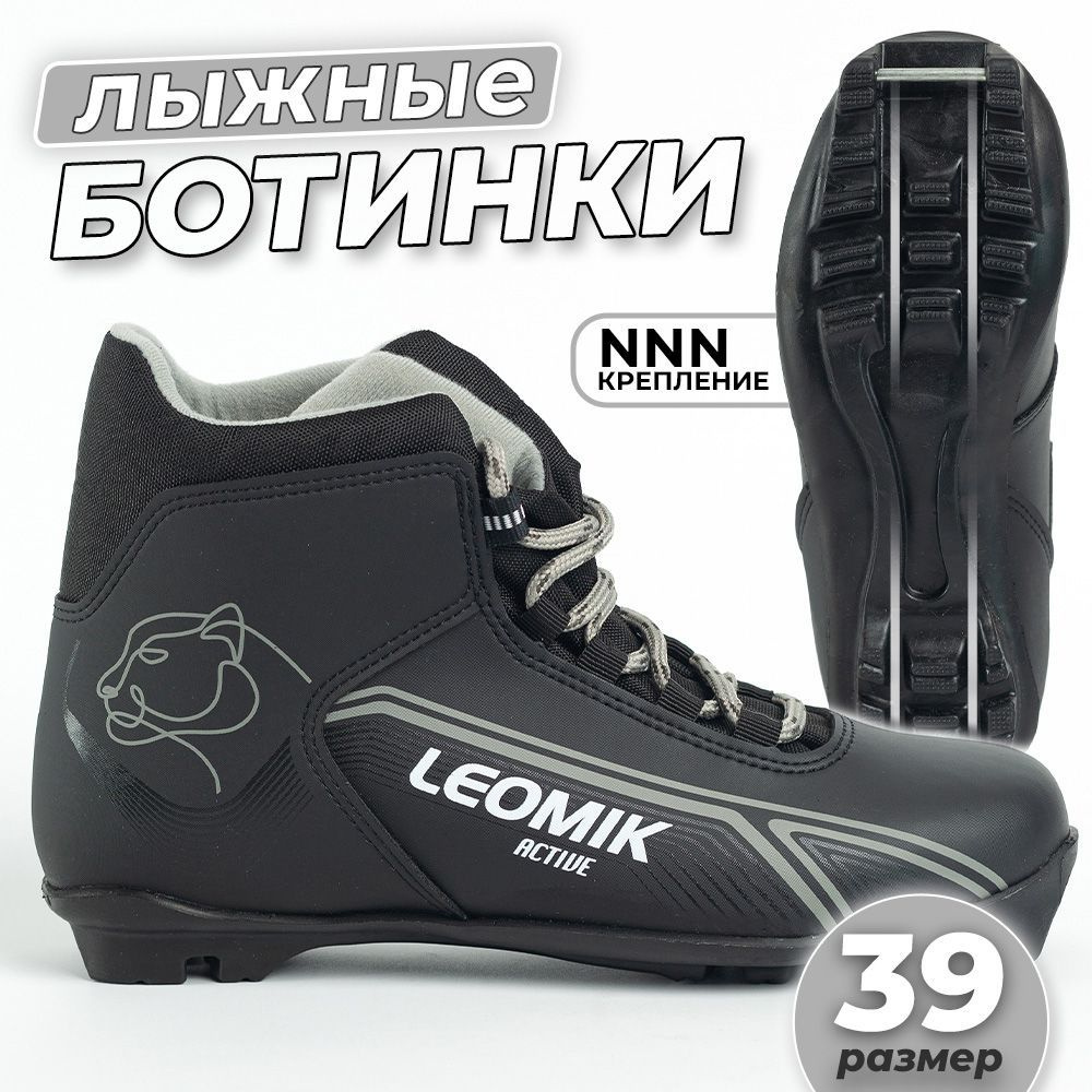 Ботинки лыжные Leomik Active NNN, черные, размер 39 #1