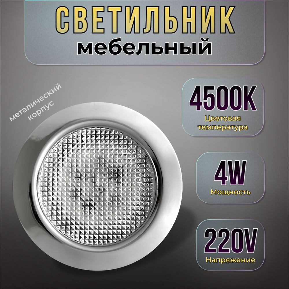 Встраиваемый светильник мебельный Eleganz EL-MBS1, 4 Вт Silver #1