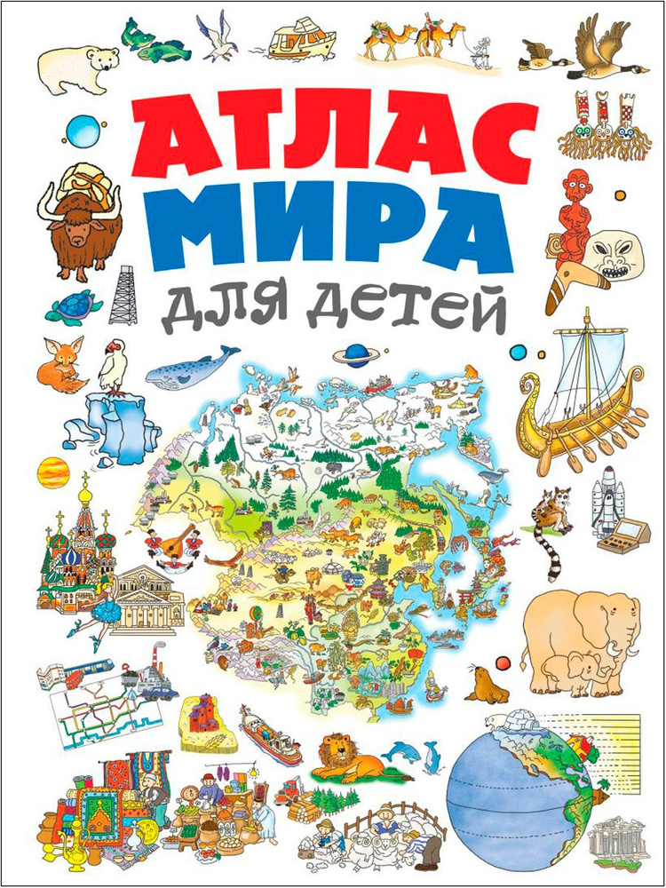 Атлас мира для детей. 2-е издание | Андрианова Наталья Аркадьевна  #1
