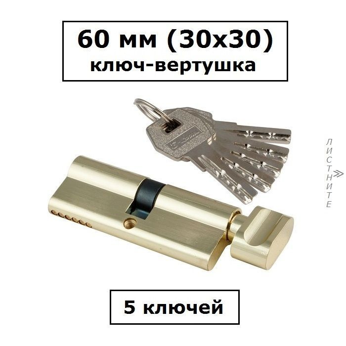 Личинка замка 60 мм (30х30) с вертушкой и перфоключами золото цилиндровый механизм S-Locked 402 Standart #1