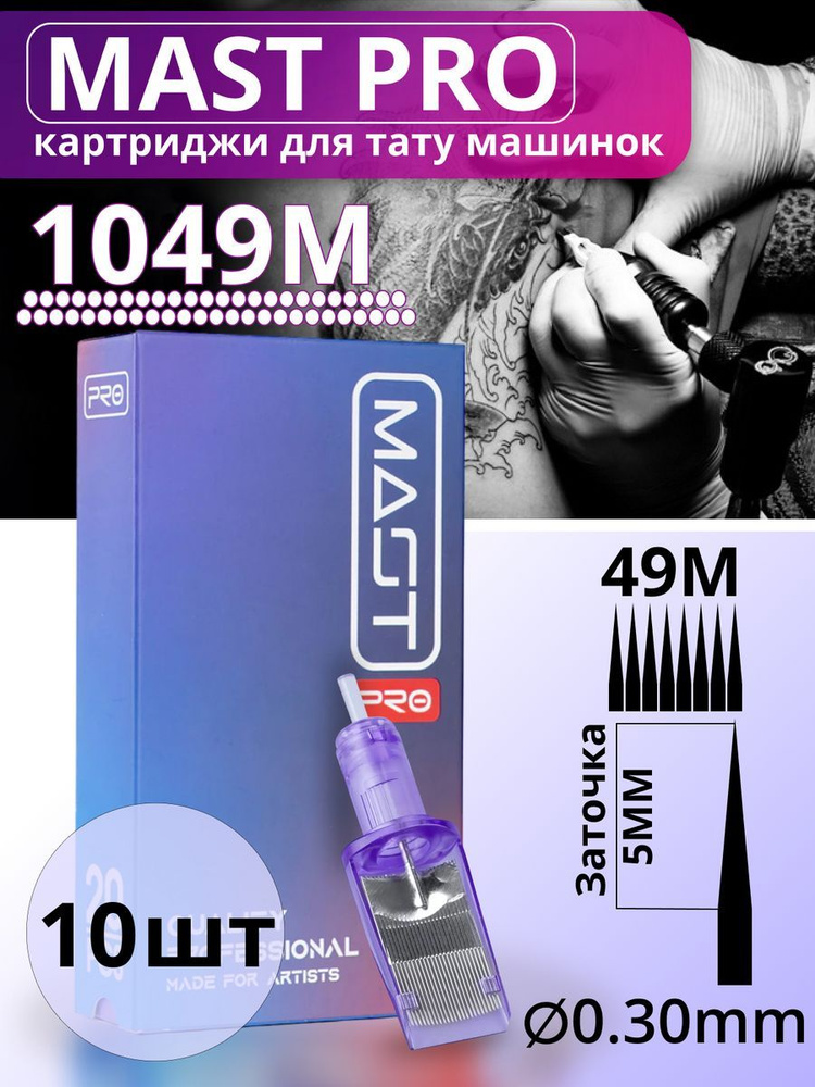 Картриджи для тату Magnum MAST 49M 30мм LT #1