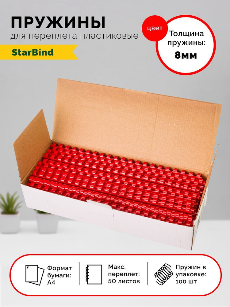 StarBind Пружина для переплета A4 (21 × 29.7 см), листов: 50 #1