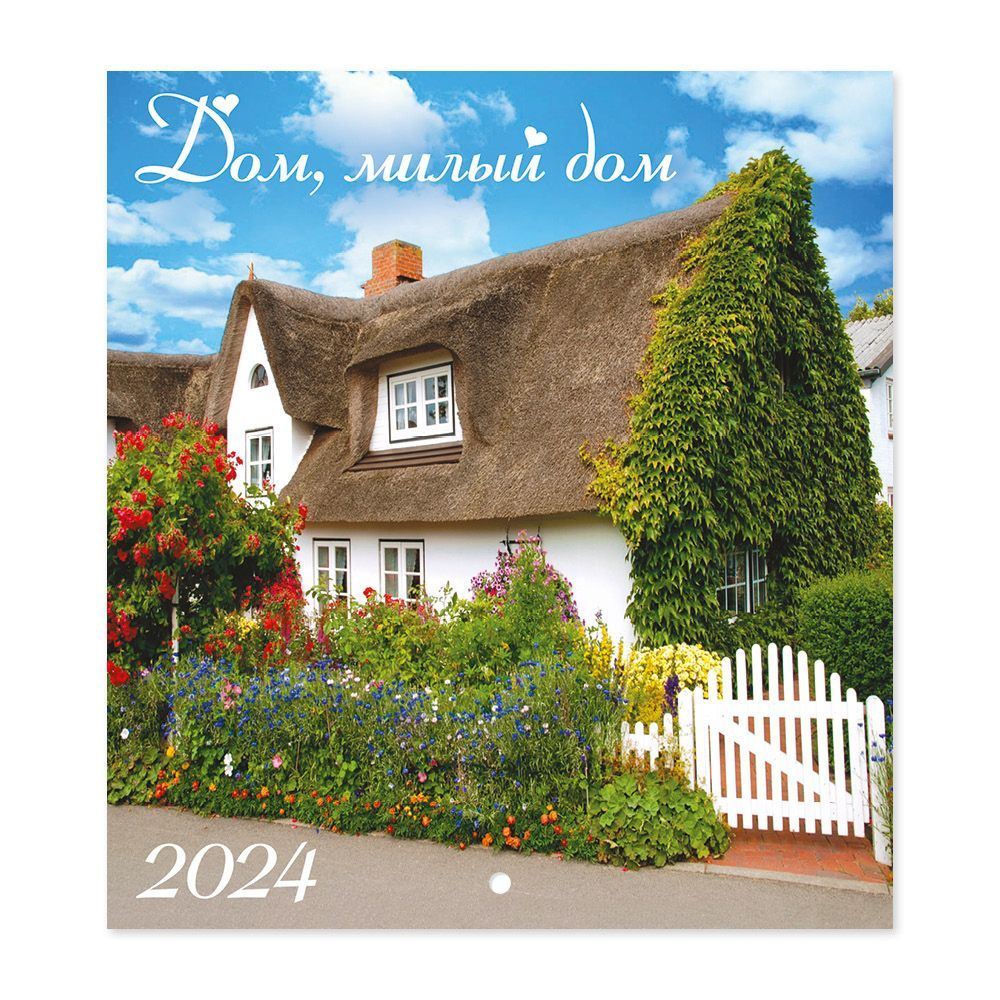 Календарь на 2024 год настенный перекидной "Милый дом" #1