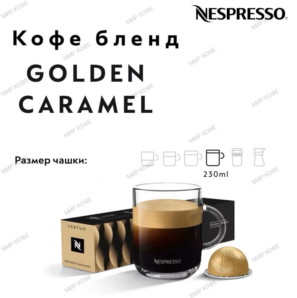 Кофе в капсулах Nespresso Vertuo Golden Caramel #1