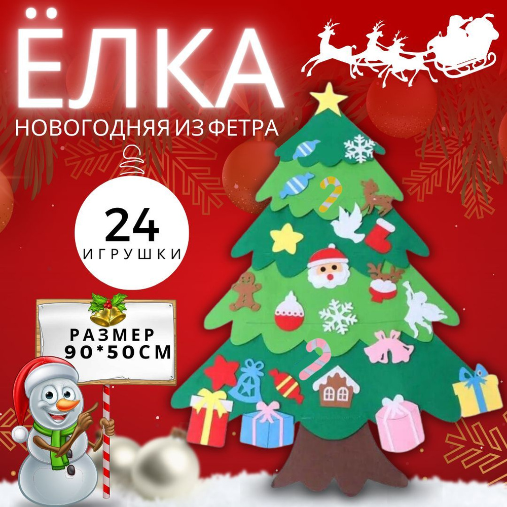 Елка из фетра с игрушками декоративная новогодняя; Украшение на праздник, 90см х 58см  #1