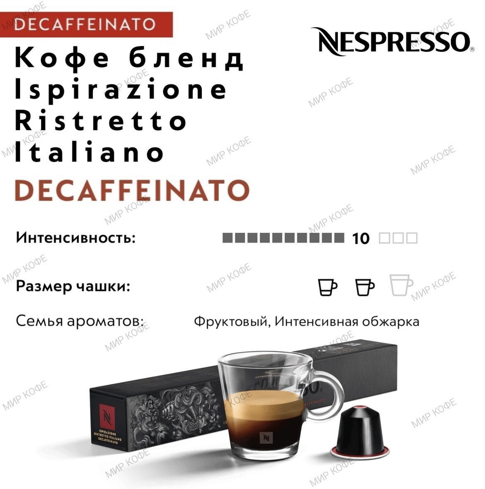 Кофе в капсулах Nespresso Ispirazione Ristretto Italiano DECAFFEINATO #1