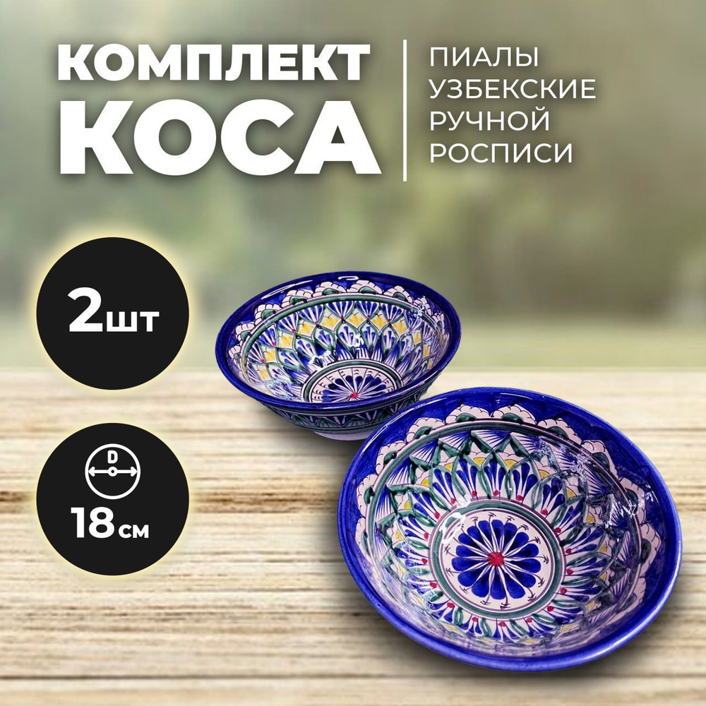 Пиала узбекская ручная роспись 18см набор 2 штуки. Риштанская керамика коса. Узбекская тарелка для первых #1