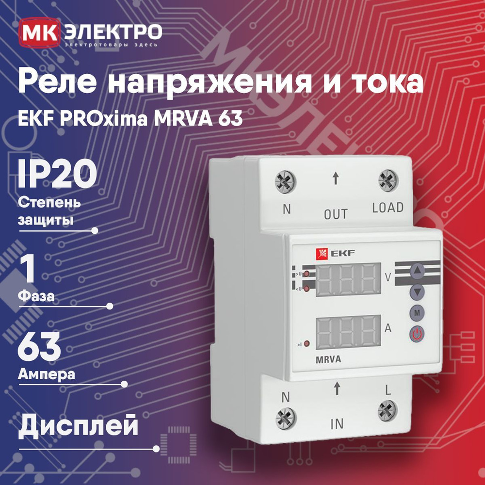 Реле напряжения и тока с дисплеем EKF PROxima MRVA 63А 1ф, 1 шт .