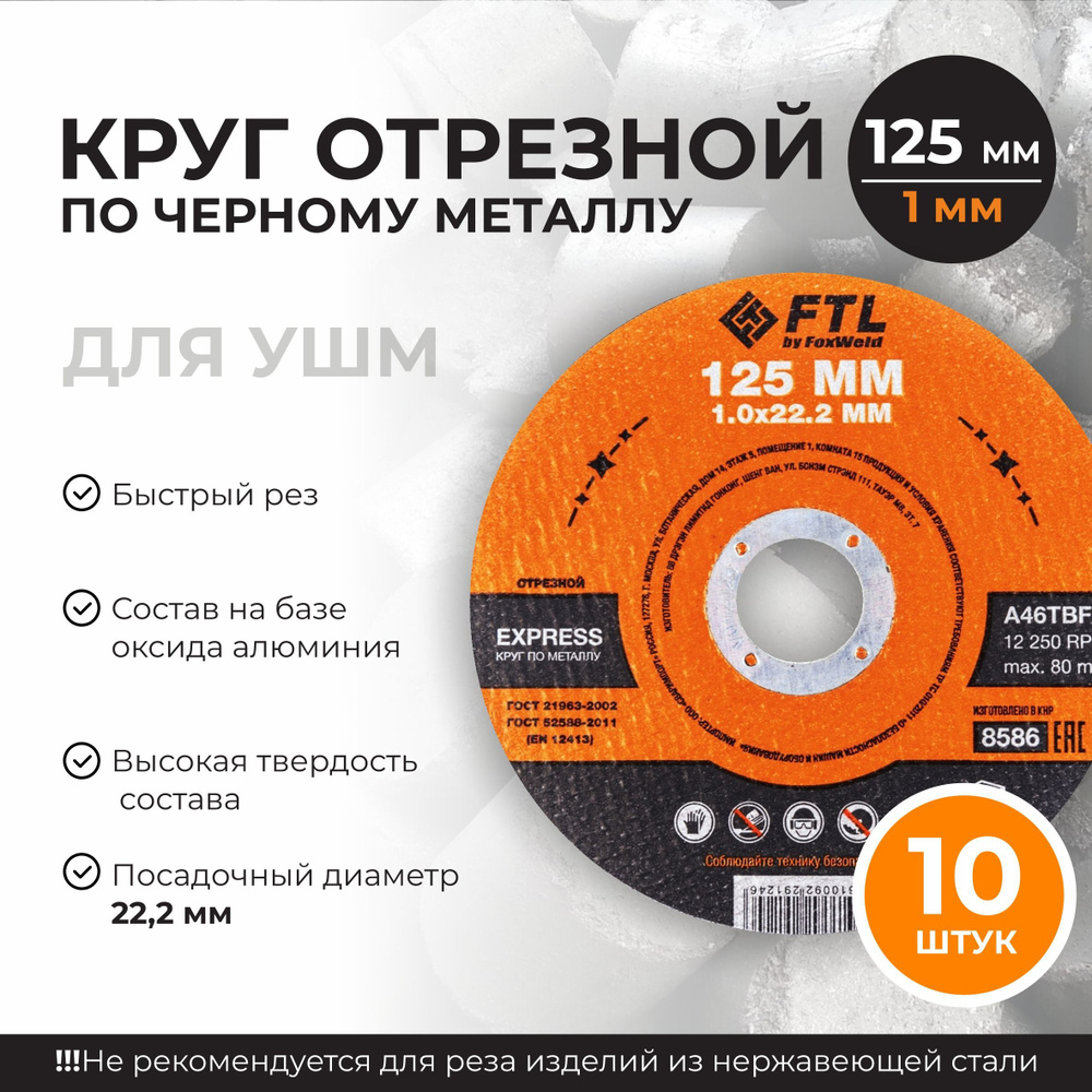 Круг отрезной по металлу 10 штук 125 x 1.0 x 22мм, A46TBF, Диск отрезной для болгарки FTL  #1