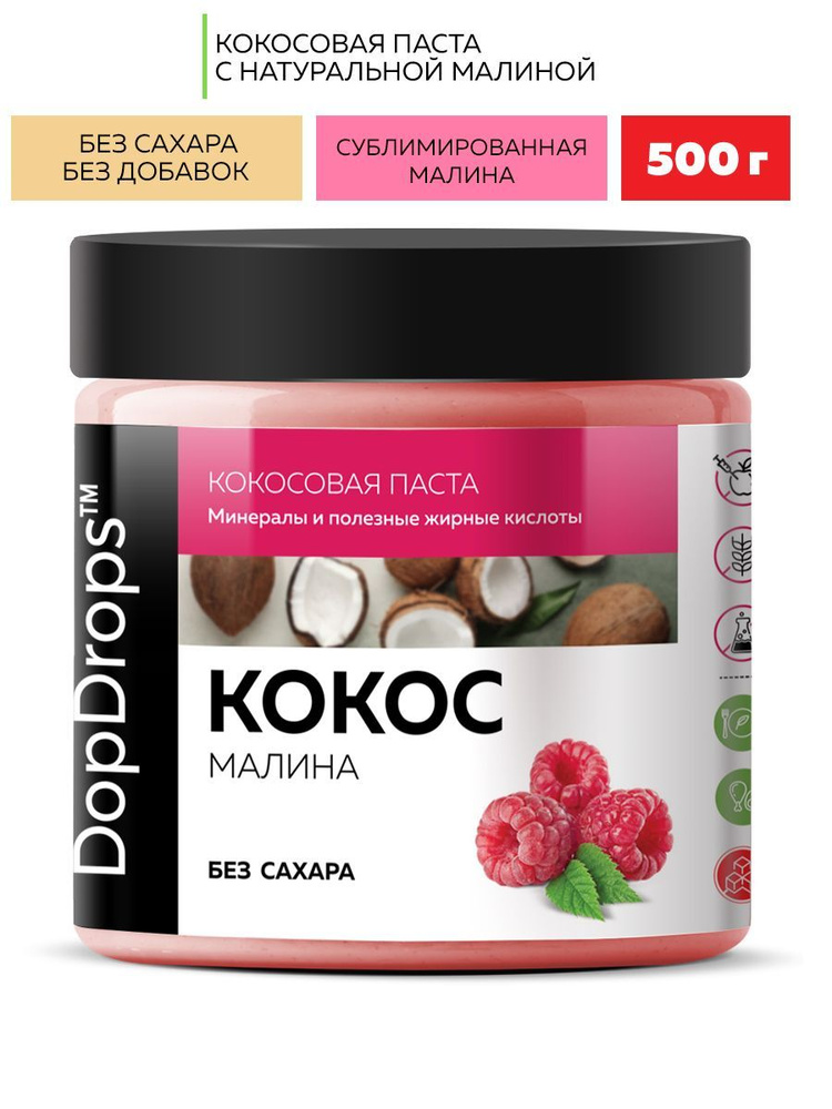 Паста Кокосовая DopDrops (Урбеч из мякоти кокоса) с малиной, 500 г  #1