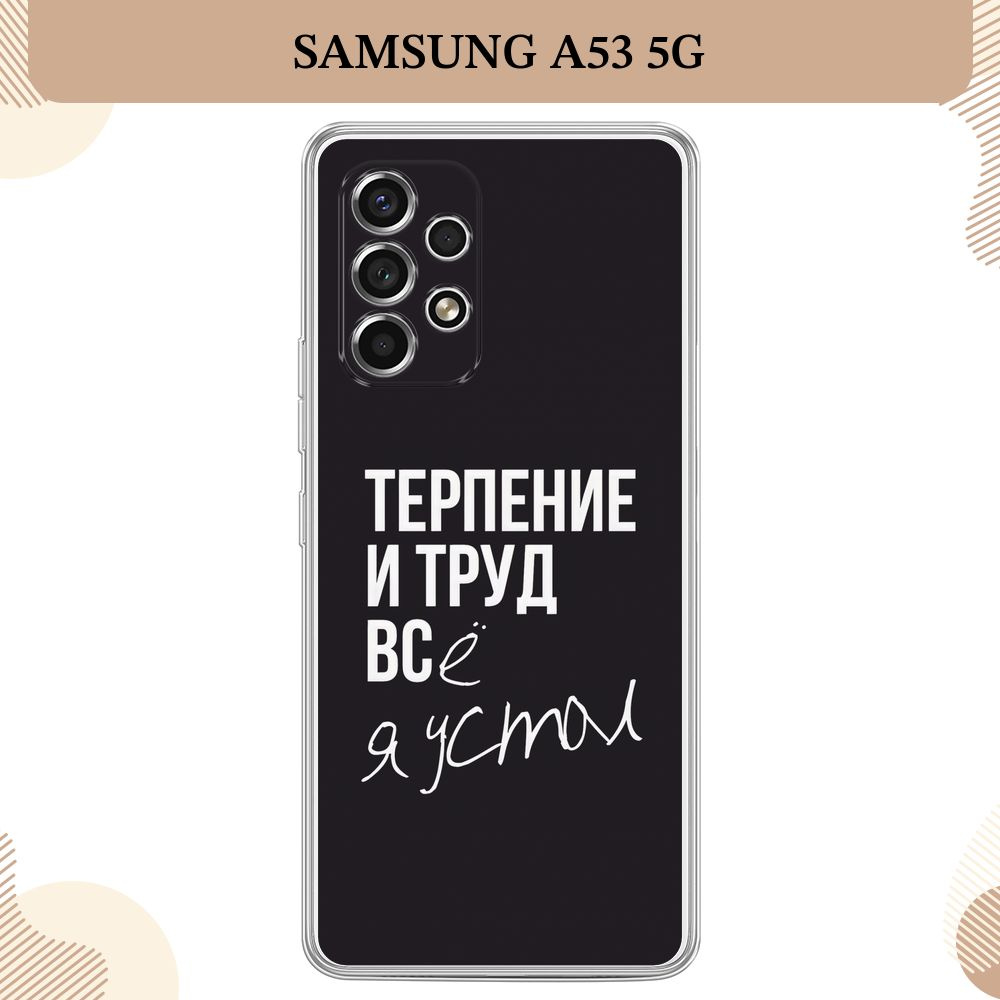 Силиконовый чехол на Samsung Galaxy A53 5G / Самсунг А53 5G Терпение и труд - надпись  #1