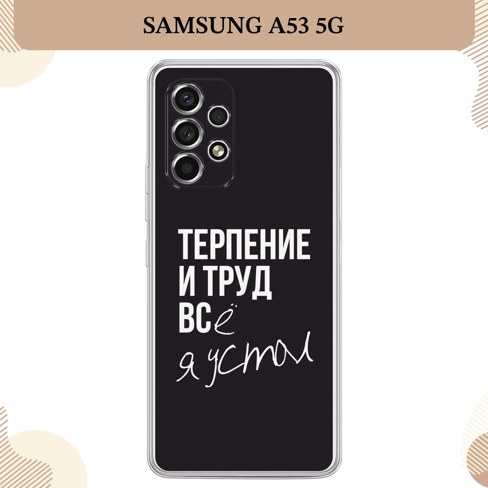 Силиконовый чехол на Samsung Galaxy A53 5G / Самсунг А53 5G, Терпение и труд - надпись  #1